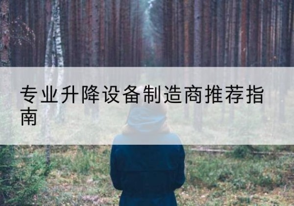 江宁电动剪叉升降平台厂家-专业升降设备制造商推荐指南